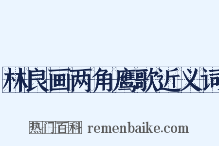 林良画两角鹰歌近义词是什么意思的图片